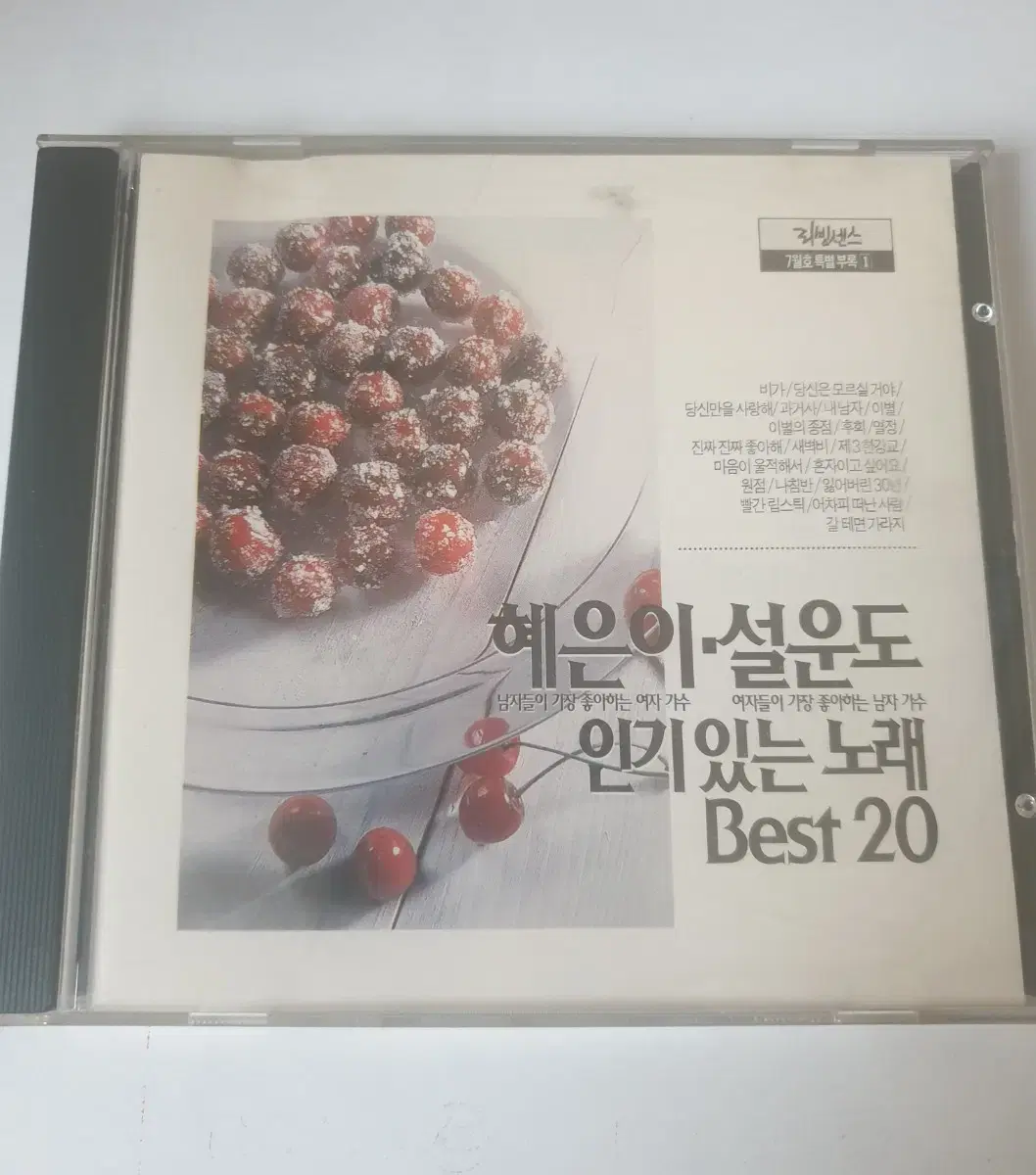 혜은이 설운도 베스트 20 음악 CD